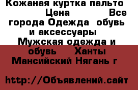 Кожаная куртка-пальто “SAM jin“ › Цена ­ 7 000 - Все города Одежда, обувь и аксессуары » Мужская одежда и обувь   . Ханты-Мансийский,Нягань г.